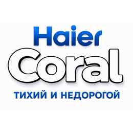 Сплит-система Haier Coral в в Санкт-Петербурге с профессиональной установкой