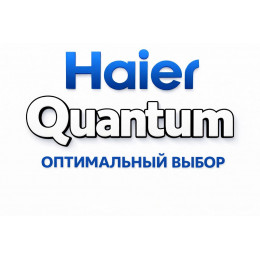 Сплит-система Haier Quantum в Санкт-Петербурге с профессиональной установкой