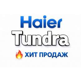 Купить кондиционеры Haier Tundra в Санкт-Петербурге — цены и установка | Тепло Климат